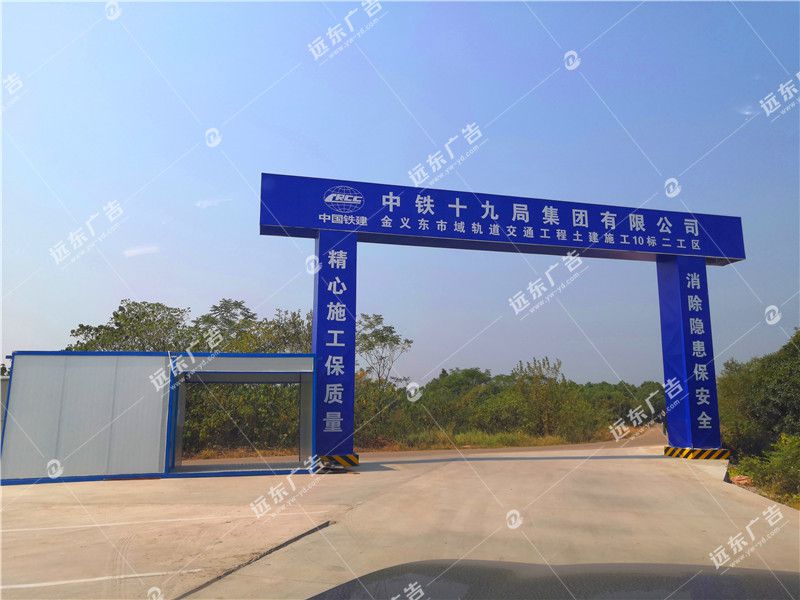 中鐵十九局金義東項目